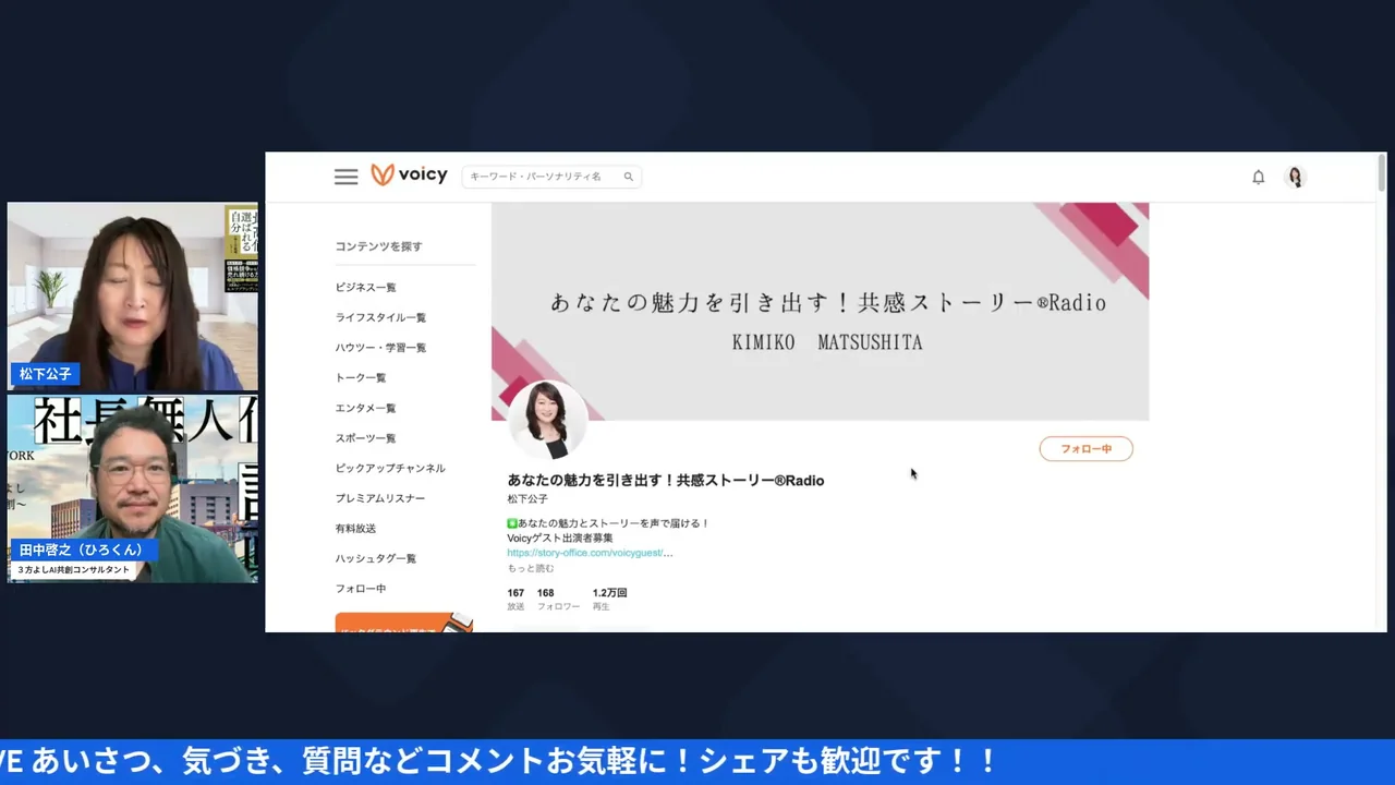 共感ストーリーレディオの実例を画面共有で紹介するLIVEのシーン