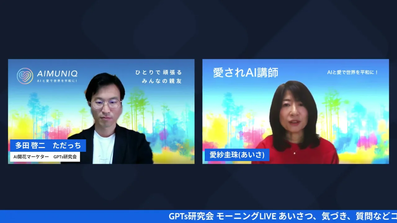 AIとの向き合い方と仲間の環境について語る愛紗さんとただっちのLIVEシーン