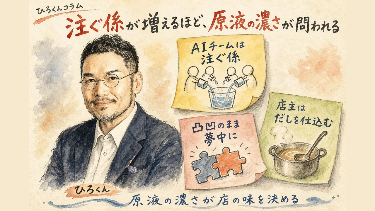 ひろくんコラム図解：注ぐ係が増えるほど原液の濃さが問われる