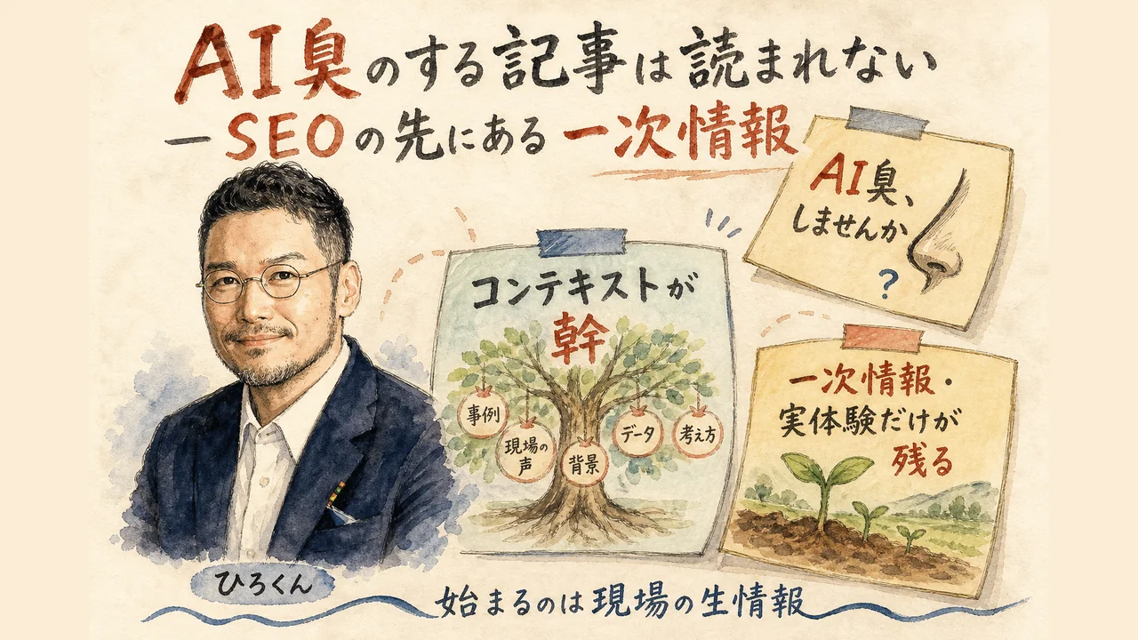 AI臭のする記事vs生の記事｜一次情報の価値図解