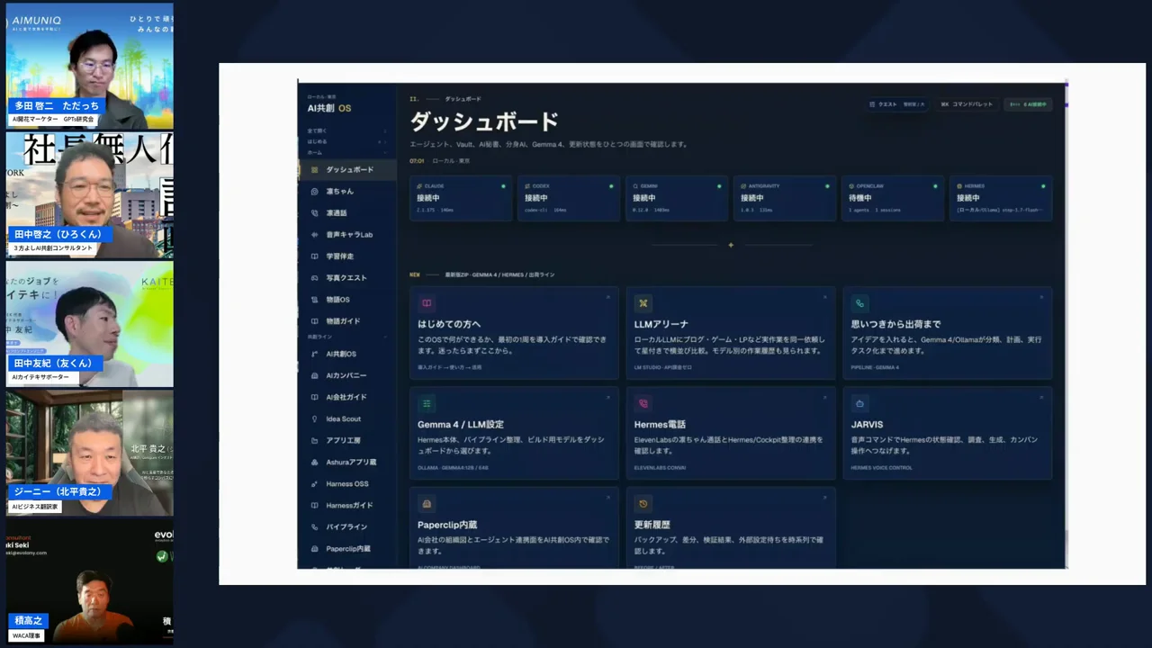AI共創OSのダッシュボード画面を画面共有するひろくんのLIVEシーン