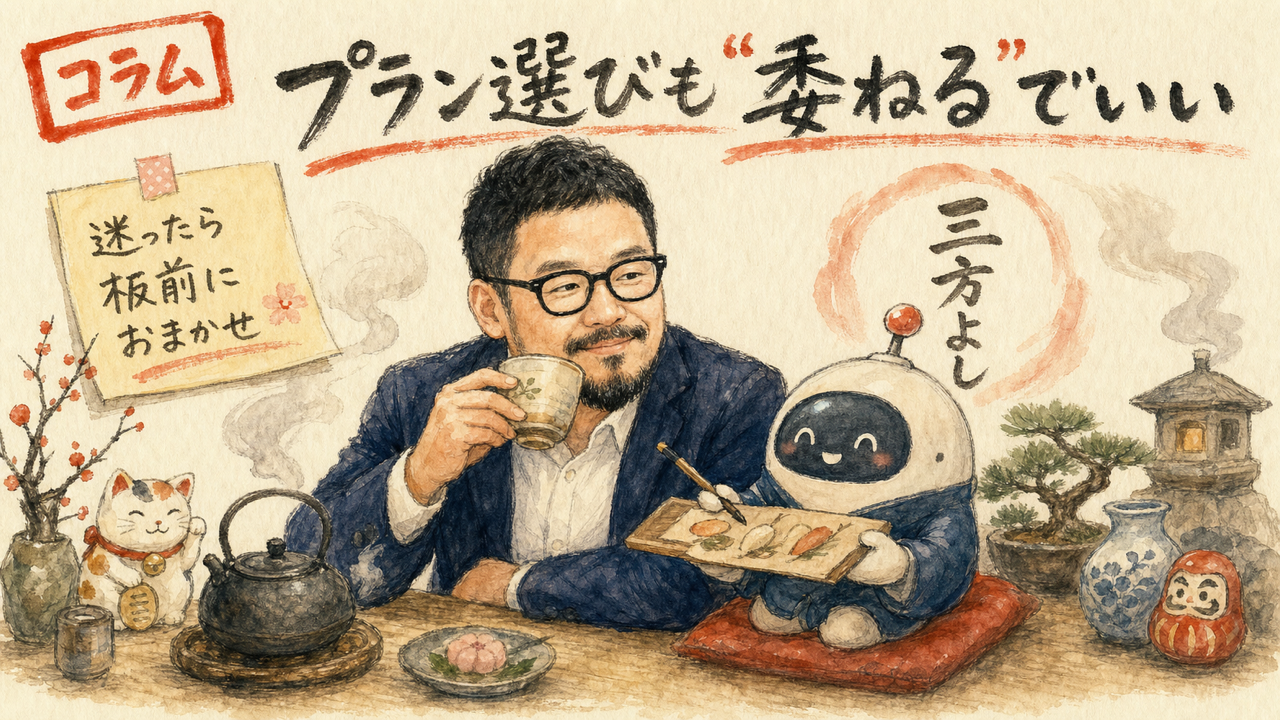 プラン選びも委ねるコラム図解
