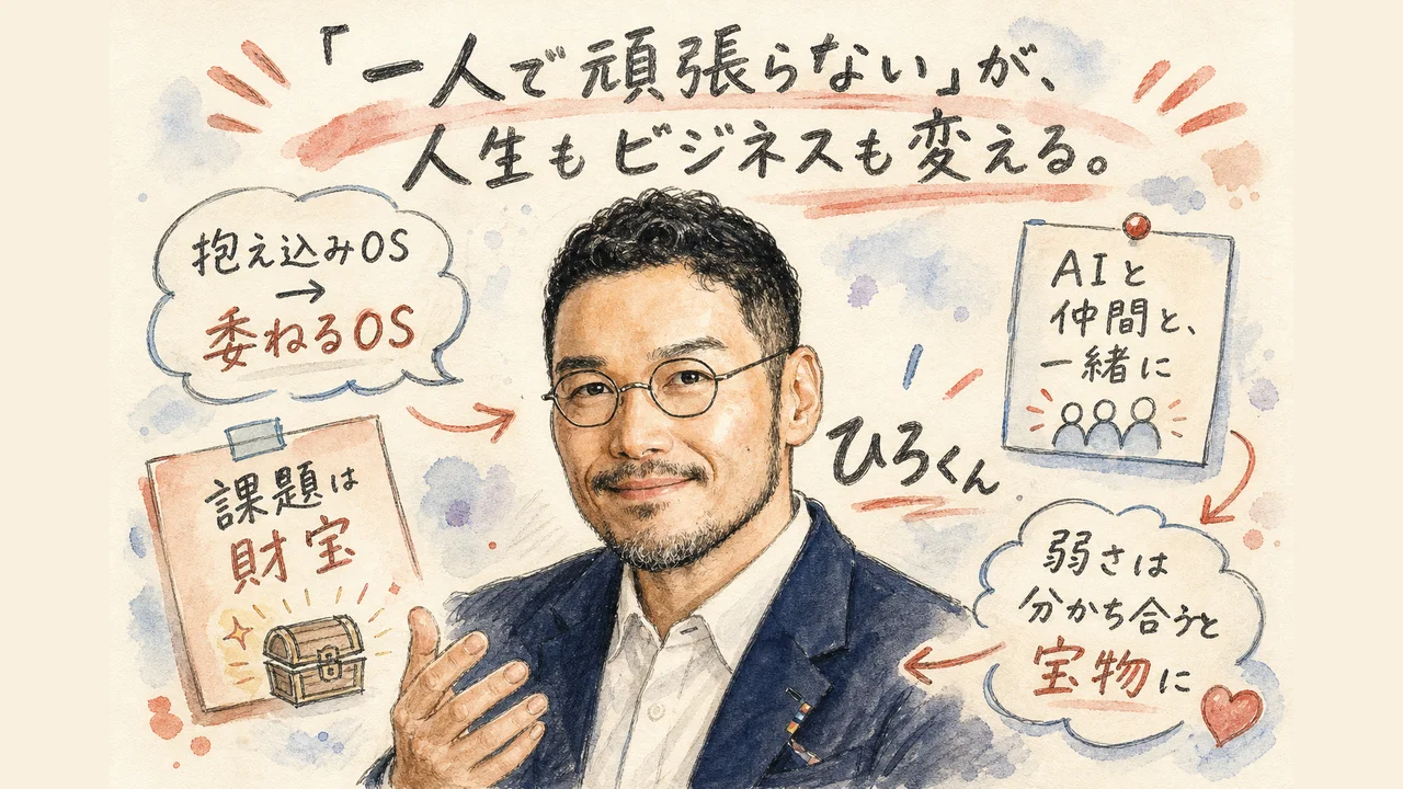 一人で頑張らないという生き方の図解（ひろくん）