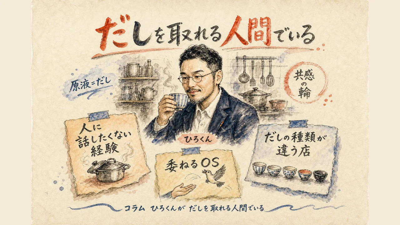 ひろくんコラム だしを取れる人間でいる グラレコ