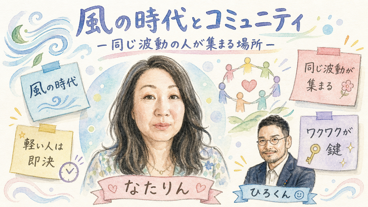 風の時代とコミュニティ 同じ波動の人が集まる場所