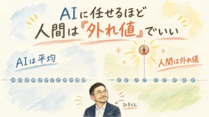 AIに任せるほど人間は外れ値でいい：アイキャッチ
