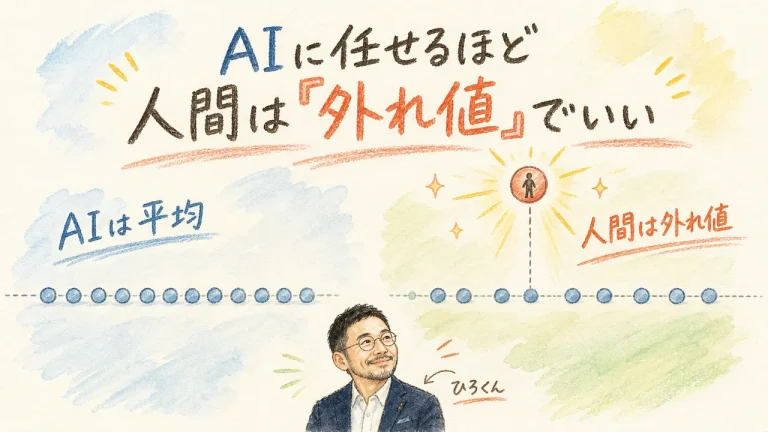 AIに任せるほど、人間は「外れ値」でいい｜AIが平均点を出す時代に、選ばれ続ける人の共通点 アイキャッチ