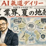 AI業界、夏の地殻変動。どのAIに乗り、何を任せるか【最新AIニュース解説】2026年6月29日号
