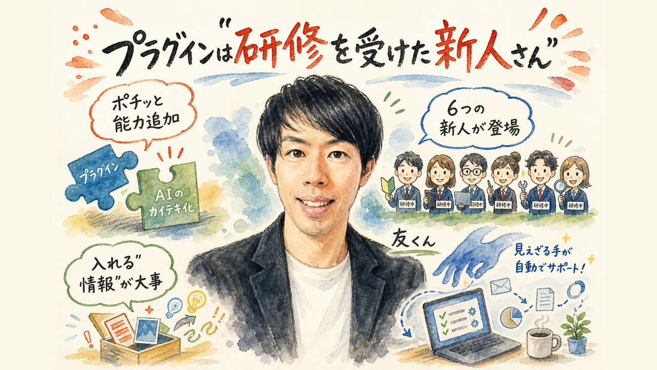 プラグインは研修を受けた新人さん