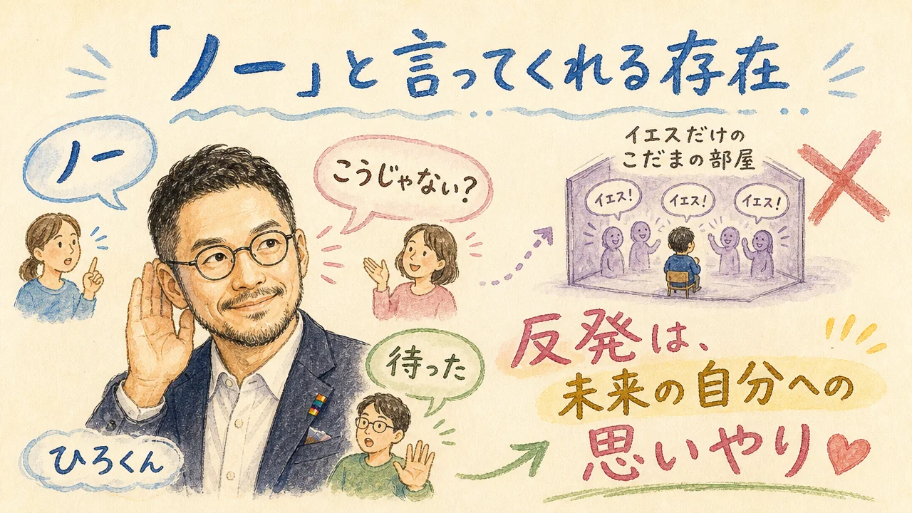 ノーと言ってくれる存在——反発は未来の自分への思いやり