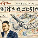 AIが「制作」を丸ごと引き受ける時代へ｜今週の最新AIニュース 2026年6月21日