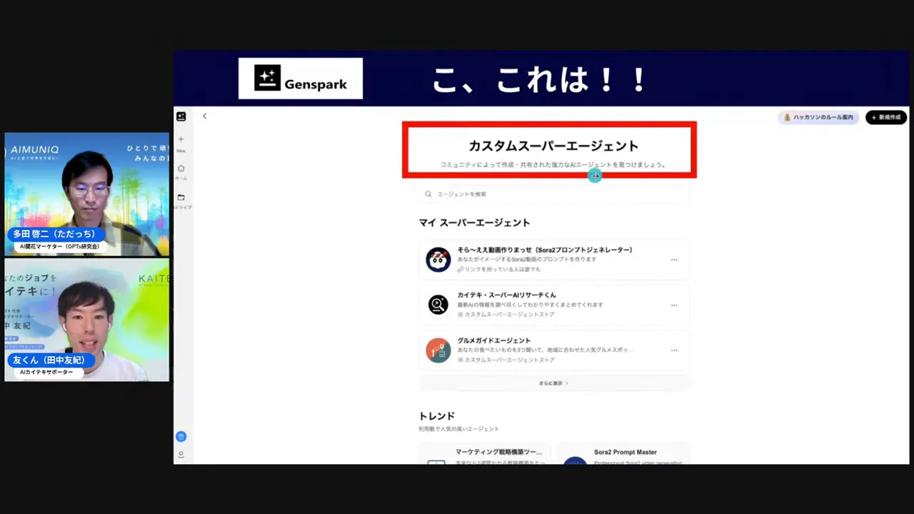 GensparkのCustom Super Agent画面（作成ボタン表示）