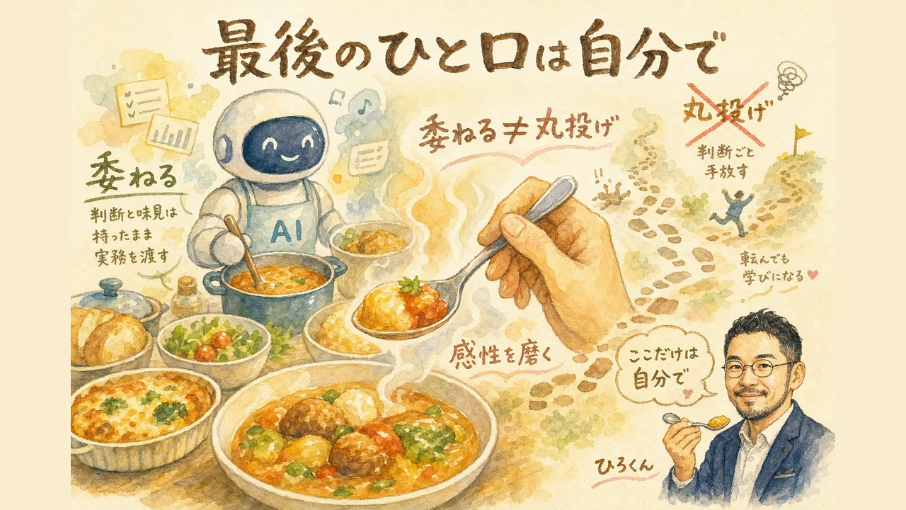 味見は手放すな AI時代に人間が握り続けるもの