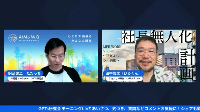 超最新AI搭載OS｜GPTs研究会朝LIVE 2026年6月1日 H2-1