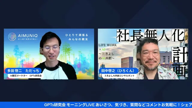 超最新AI搭載OS｜GPTs研究会朝LIVE 2026年6月1日 H2-5