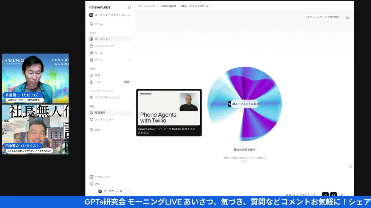電話というアナログの入り口から誰でもAIと対話できる（14:22・LIVEキャプチャ）
