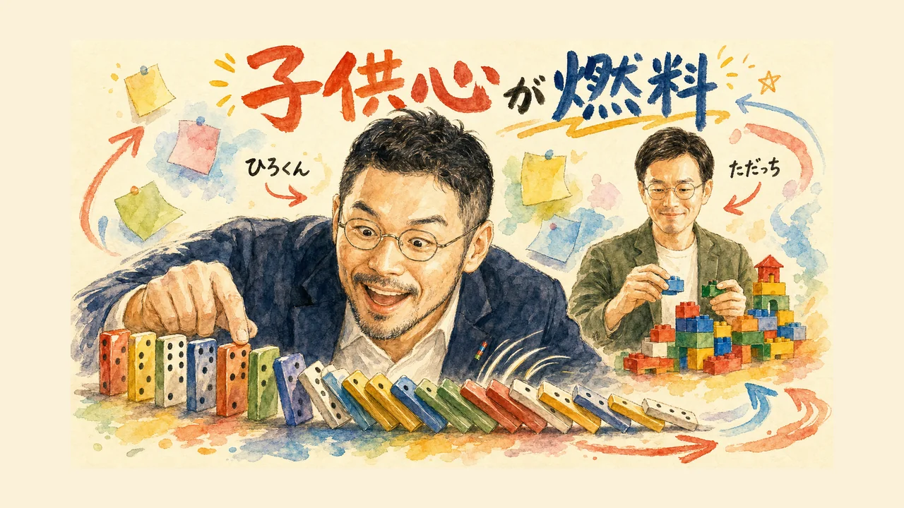 子供心がいちばんの燃料｜遊びが成果に変わる