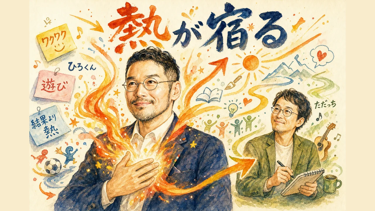 遊びは結果に執着しないから熱が宿る