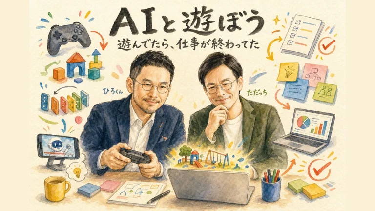 AIと遊んでたら、仕事が終わってた｜遊びが成果に変わる「AI共創OS」のつくり方 アイキャッチ