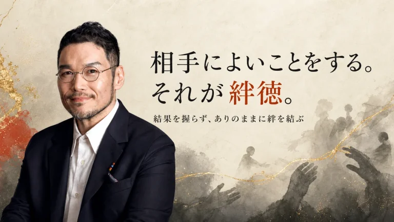 相手によいことをする。それが絆徳。結果を握らず、ありのままに絆を結ぶ記事のアイキャッチ