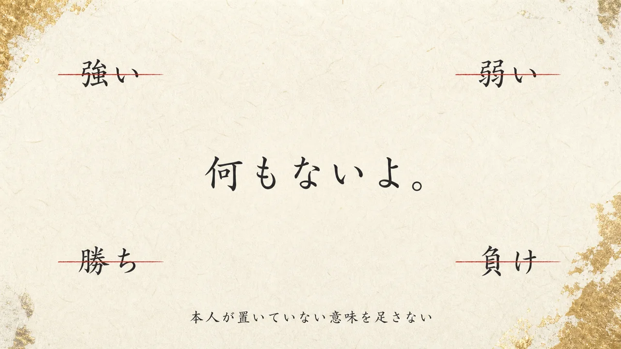 強い・弱い・勝ち・負けを打ち消し、本人の言葉「何もないよ。」という余白を守る図解