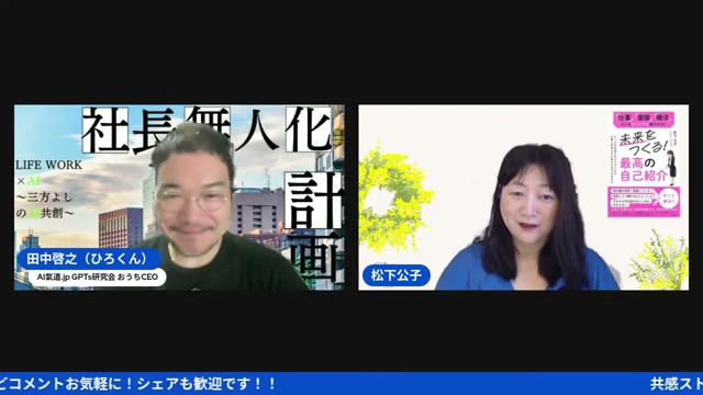 緊急ゲスト公ちゃんと語る、失敗が資産になる共感ストーリー