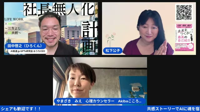 共感ストーリー×AI朝ライブ、心理カウンセラーみえさんを迎えて