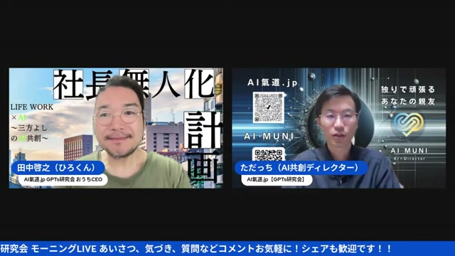田中啓之と多田啓二、今日も国産AIツールの朝LIVEが始まった