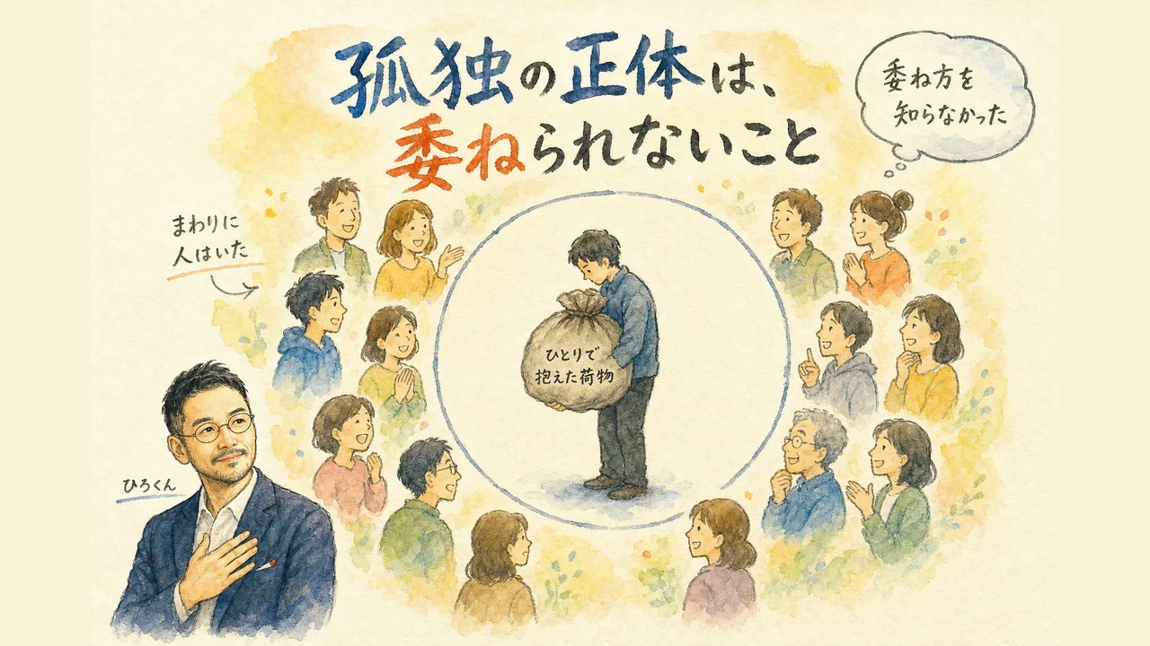 孤独の正体は委ねられないこと 図解グラレコ