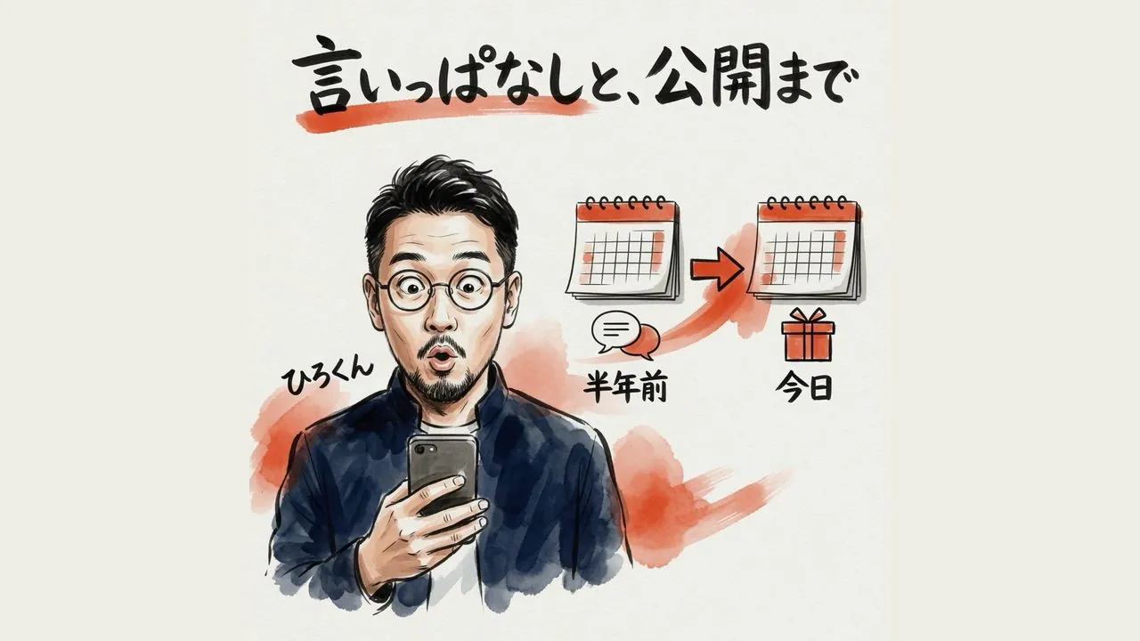 半年前に喋っていた構想が、よその手で形になっていた