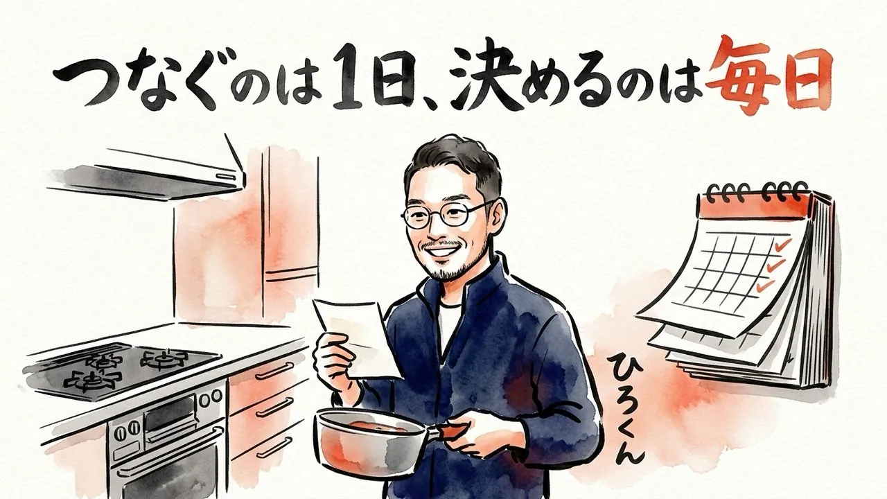 まとめ：つなぐのは1日、決めるのは毎日