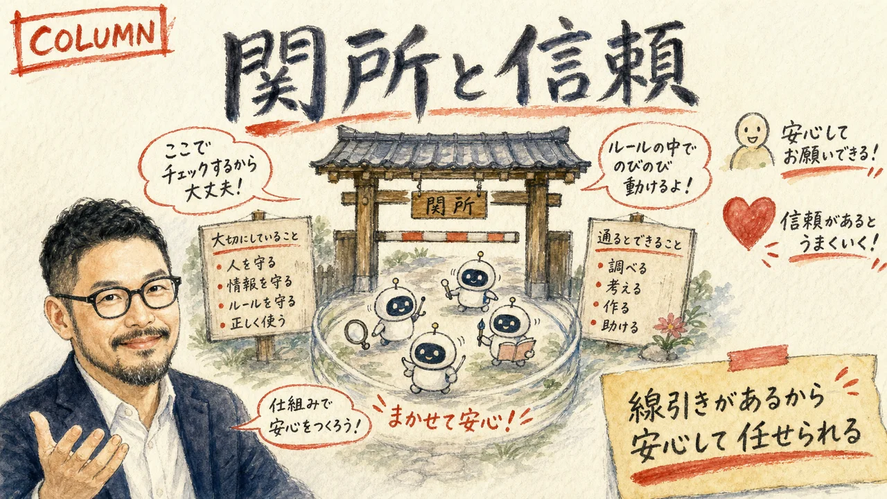 関所と信頼をテーマにしたひろくんコラムの図解
