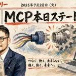 MCPが本日ステートレス化に？Claude Opus5は実戦データ続々【最新AIニュース解説】2026年7月28日号