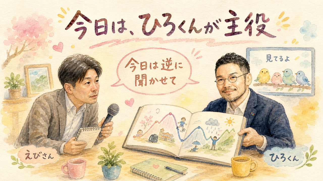 聞き役だった彼が、今日は主役——えびさんが初めてひろくんの半生を深掘りする