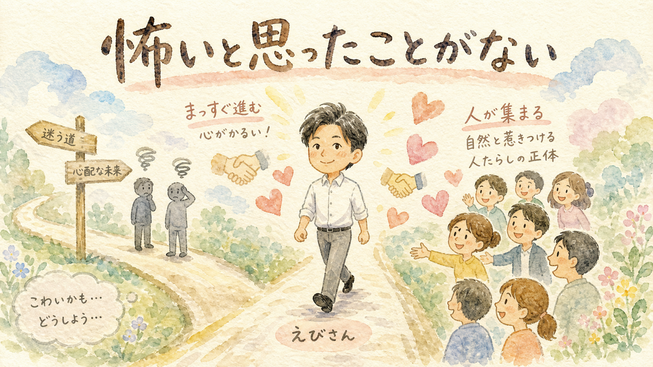 「怖いと思ったことがない」——迷わず動くえびさんのマインドと人たらしの正体