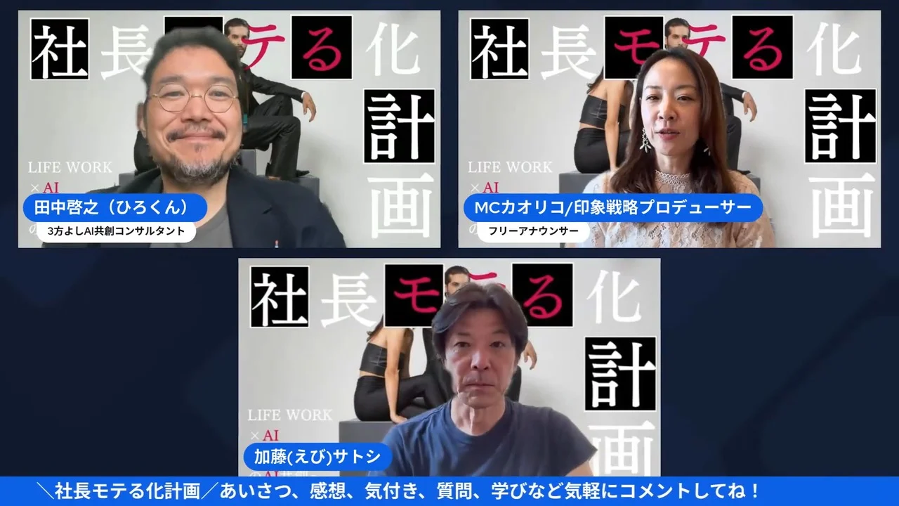 社長モテる化計画LIVE冒頭、ひろくん・えびさん・カオリコさんが挨拶する場面のスクリーンショット