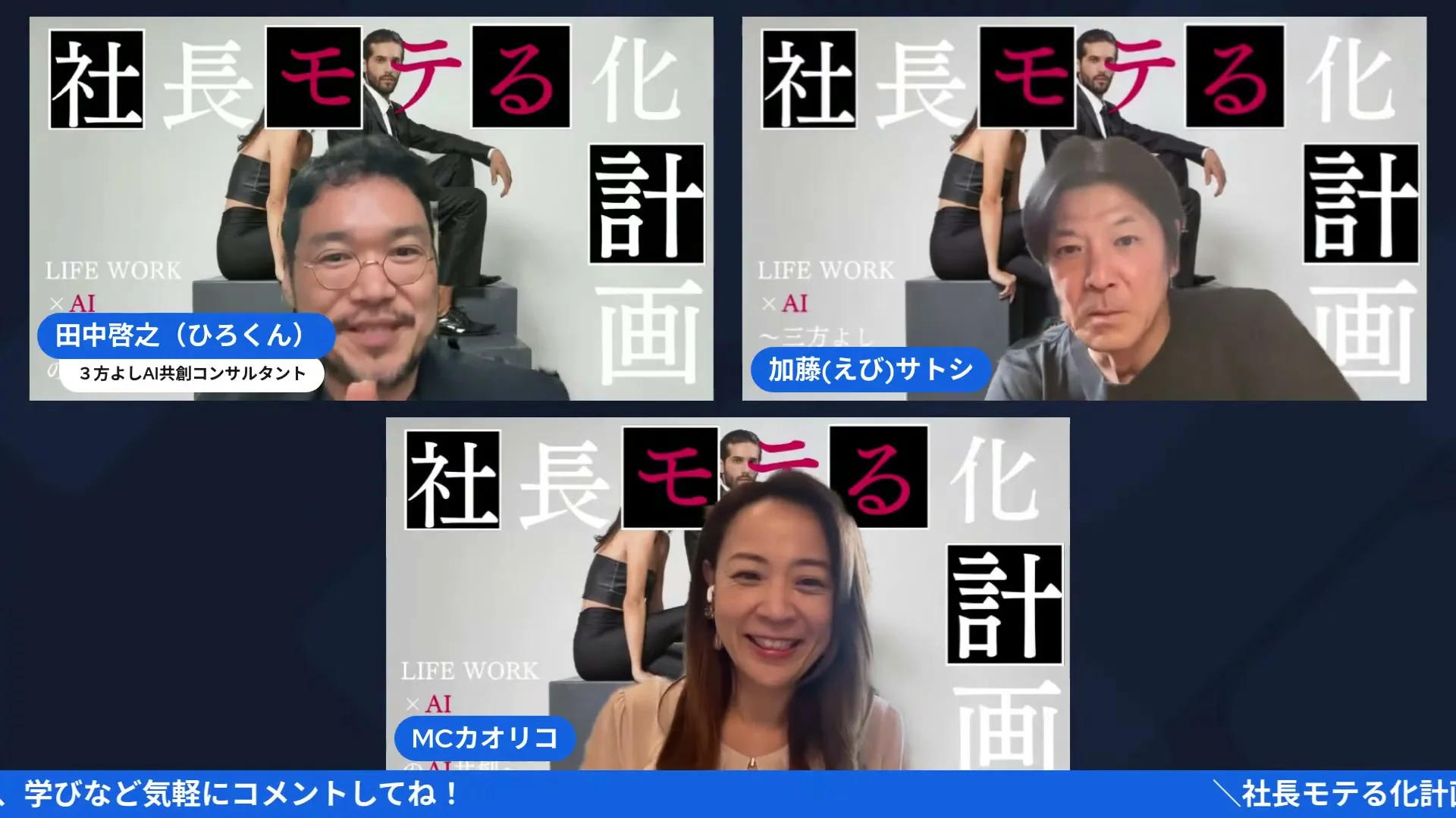 社長モテる化計画LIVE「「AIで何ができそう？」から始まった相談ミーティング」場面のスクリーンショット