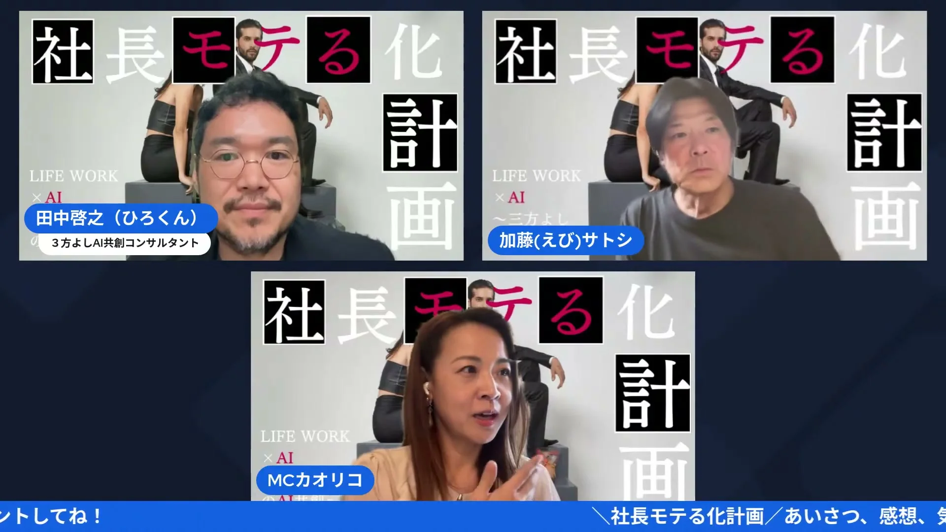 社長モテる化計画LIVE「清潔感チェックから「カオリコさんのAIで作る」理由まで」場面のスクリーンショット