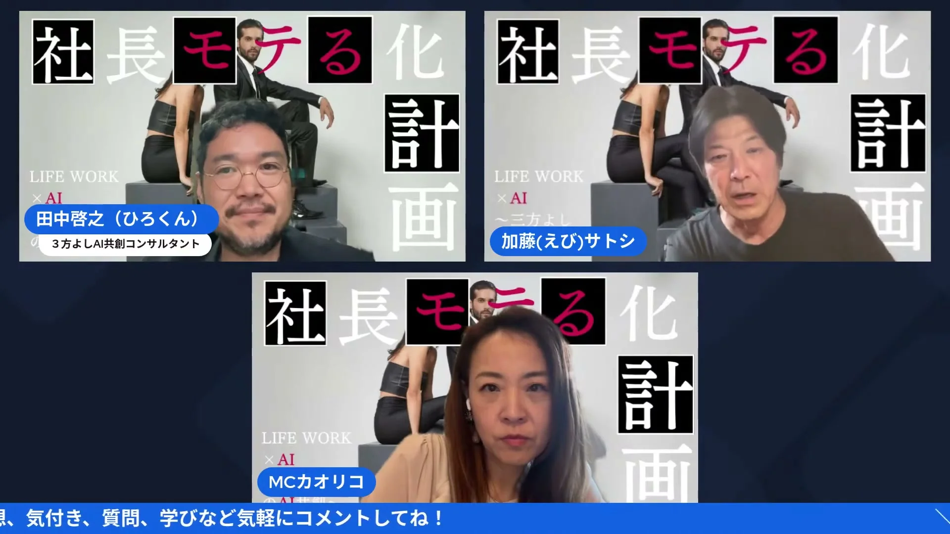 社長モテる化計画LIVE「「新しいAI診断を作って」で全部聞いてくれる魔法のプロンプト」場面のスクリーンショット