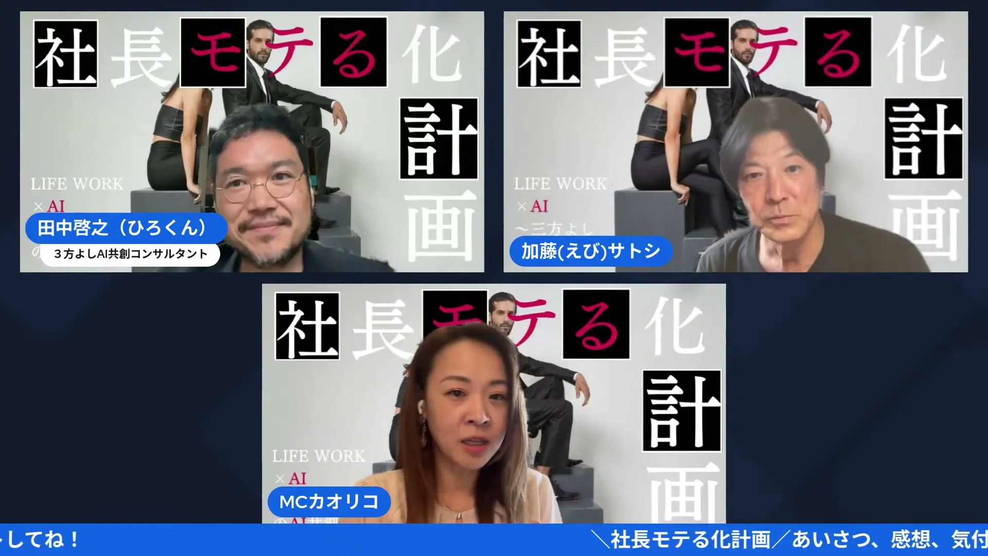 社長モテる化計画LIVE「「主役はもうカオリコさんじゃん」――遠慮をやめて看板を背負う決意」場面のスクリーンショット