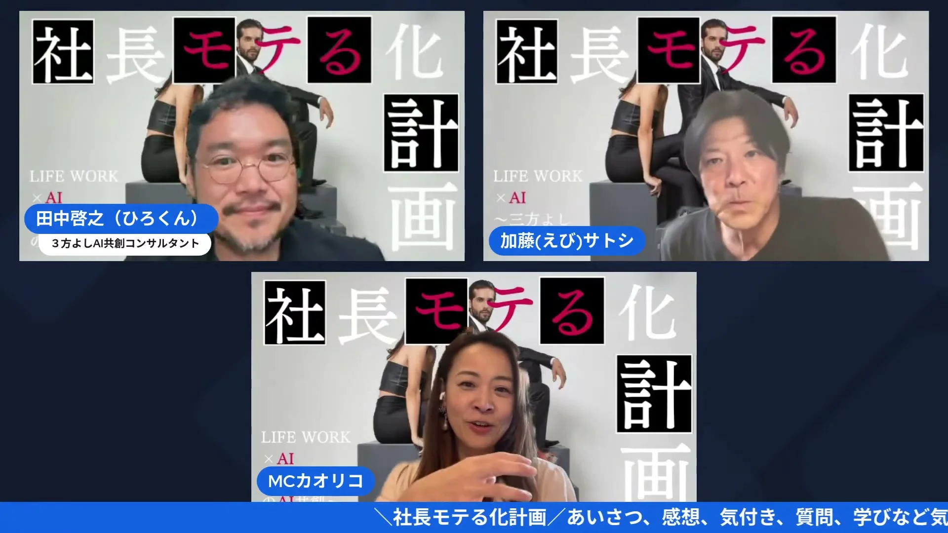 社長モテる化計画LIVE「AI氣道メルマガへ――来週も火曜15時、サイクルがつながっていく」場面のスクリーンショット