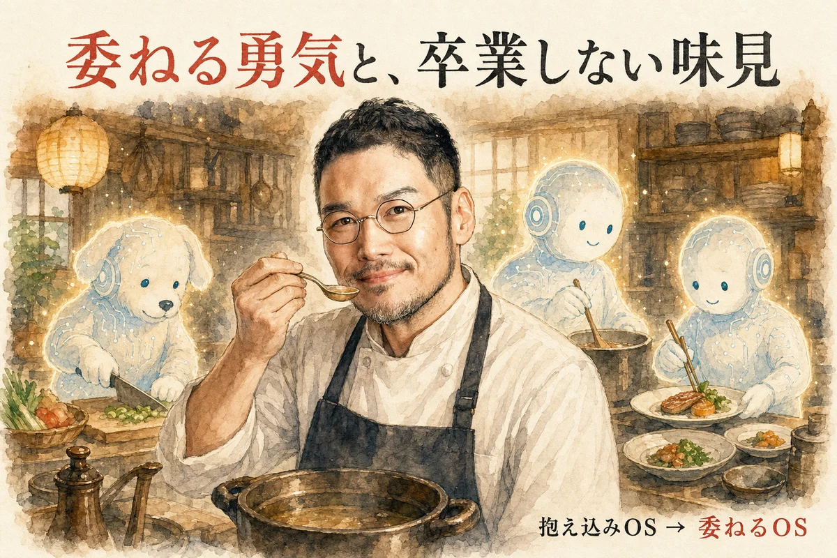 ひろくんコラム図解——抱え込みOSから委ねるOSへ、最後の味見だけは手放さない
