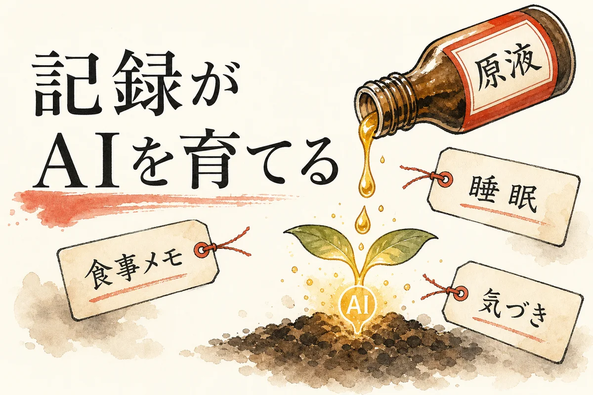 記録がAIを育てる図解——原液ボトルがAIの芽を育てる
