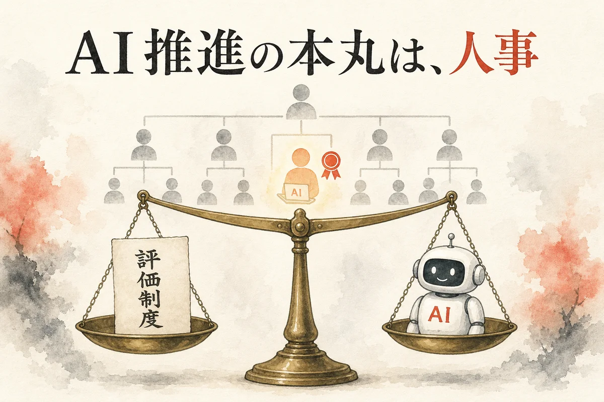 人事×AI図解——評価制度とAIの天秤・使う人が報われる仕組み