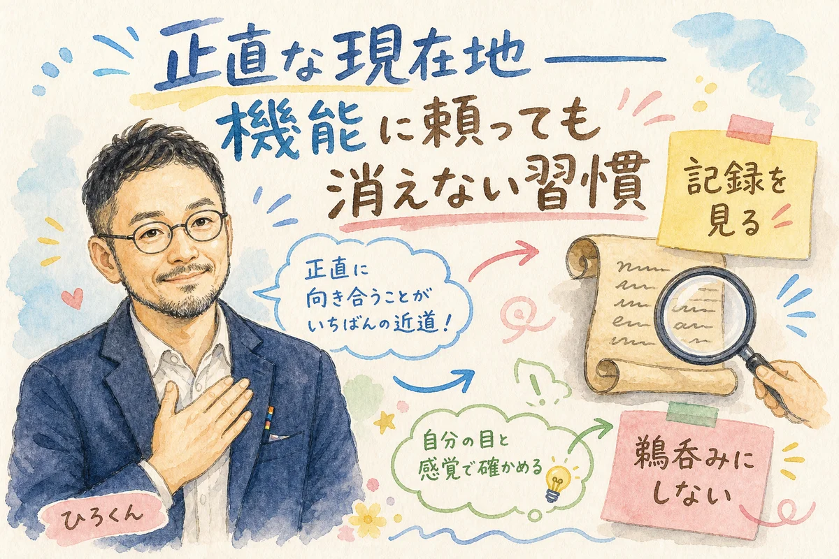 正直な現在地、記録を見る習慣は消えないという図解