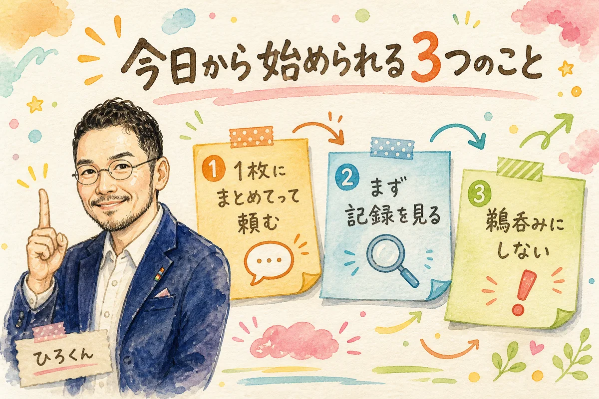 今日から始められる3つのことの図解