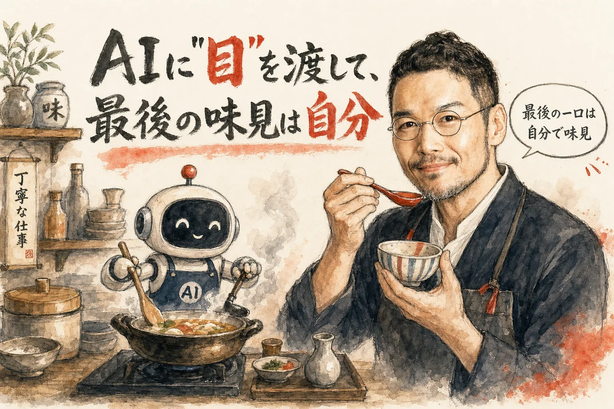 ひろくんコラム図解——AIに目を渡しても最後の味見は手放さない