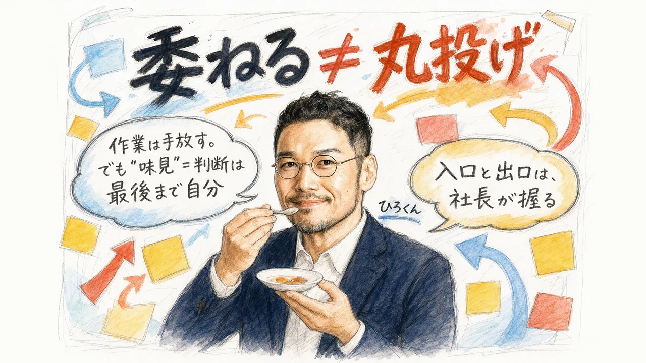 委ねる≠丸投げ ひろくんコラム図解