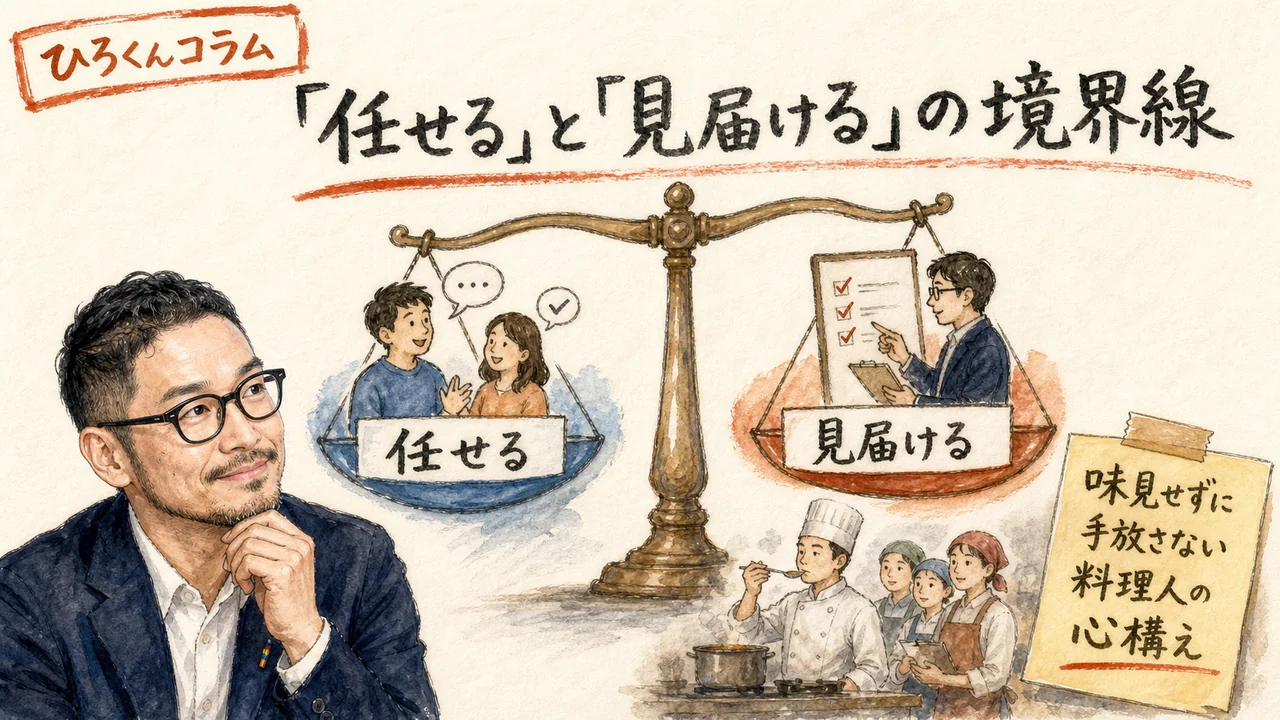 ひろくんコラム図解: 任せると見届けるの境界線