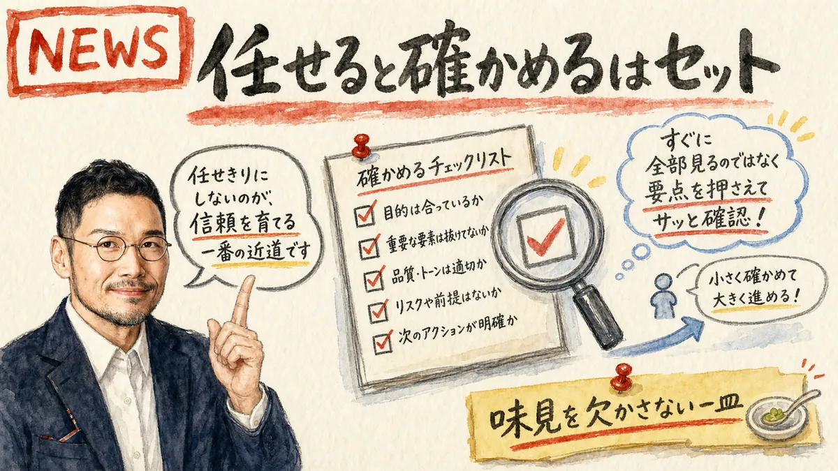 ひろくんコラム図解: 任せると確かめる